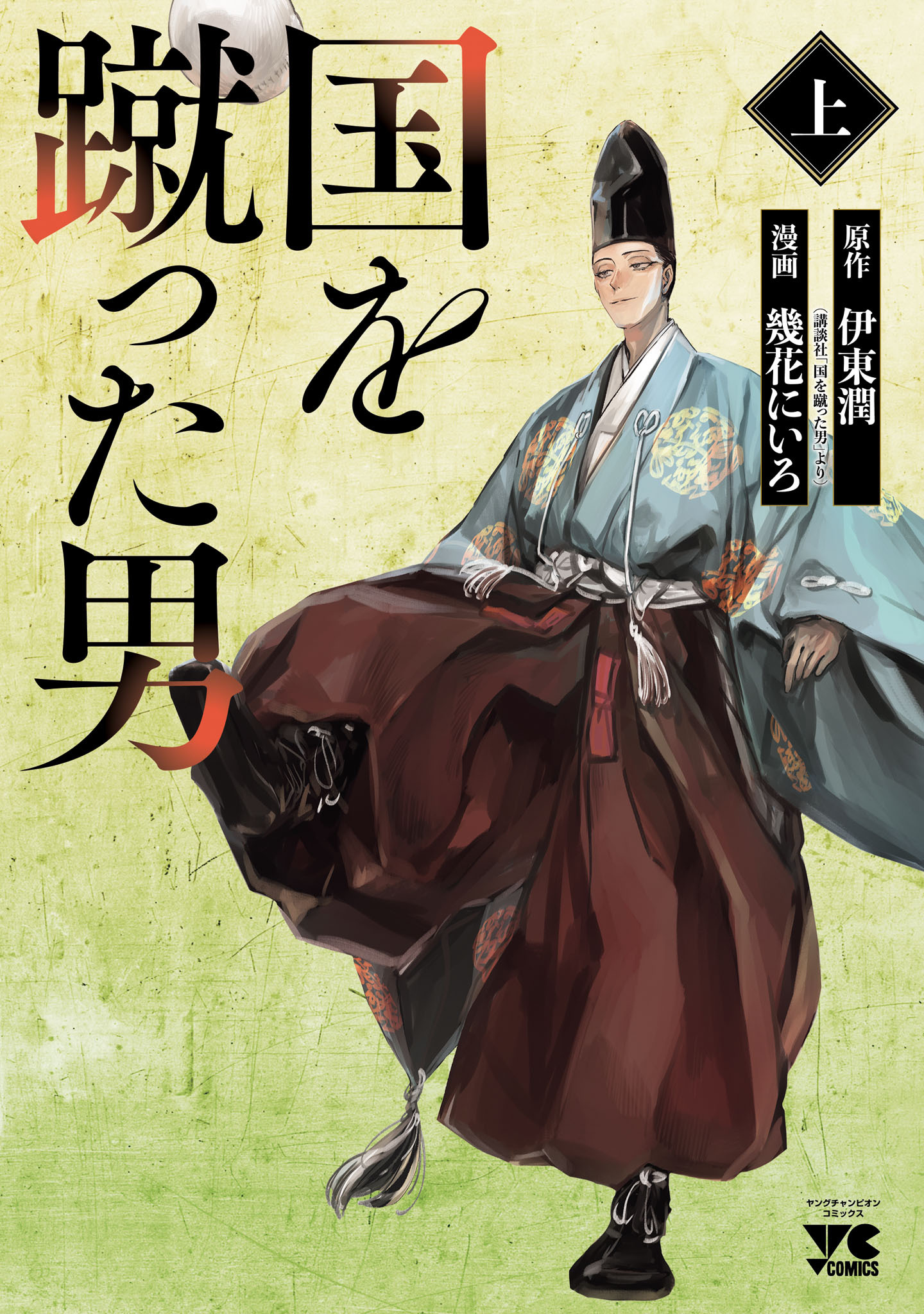 【期間限定　試し読み増量版】国を蹴った男　上