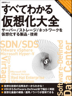 すべてわかる仮想化大全 サーバー/ストレージ/ネットワークを仮想化する製品・技術(日経BP Next ICT選書)