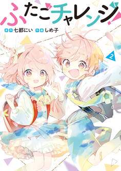 ふたごチャレンジ! 2