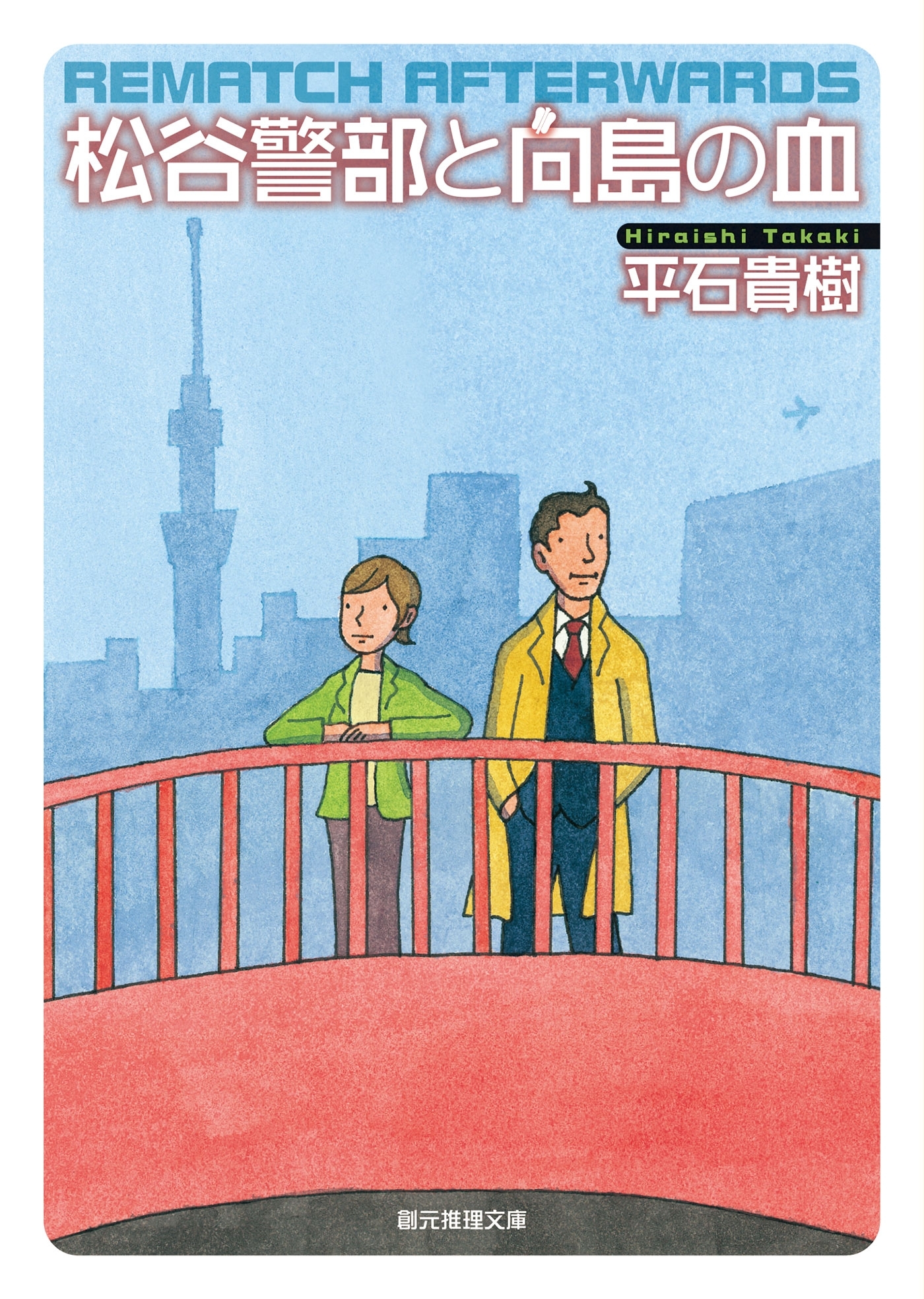 松谷警部シリーズ