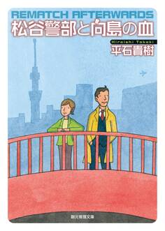 松谷警部シリーズ