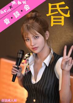 白ギャル無自我な昏談会