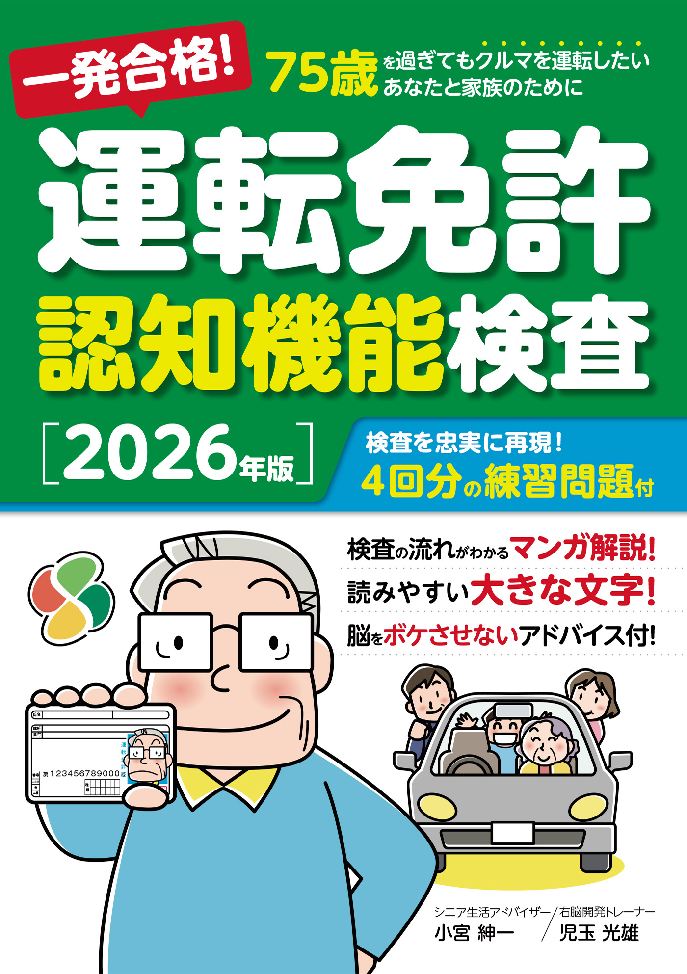 一発合格！ 運転免許認知機能検査［2026年版］