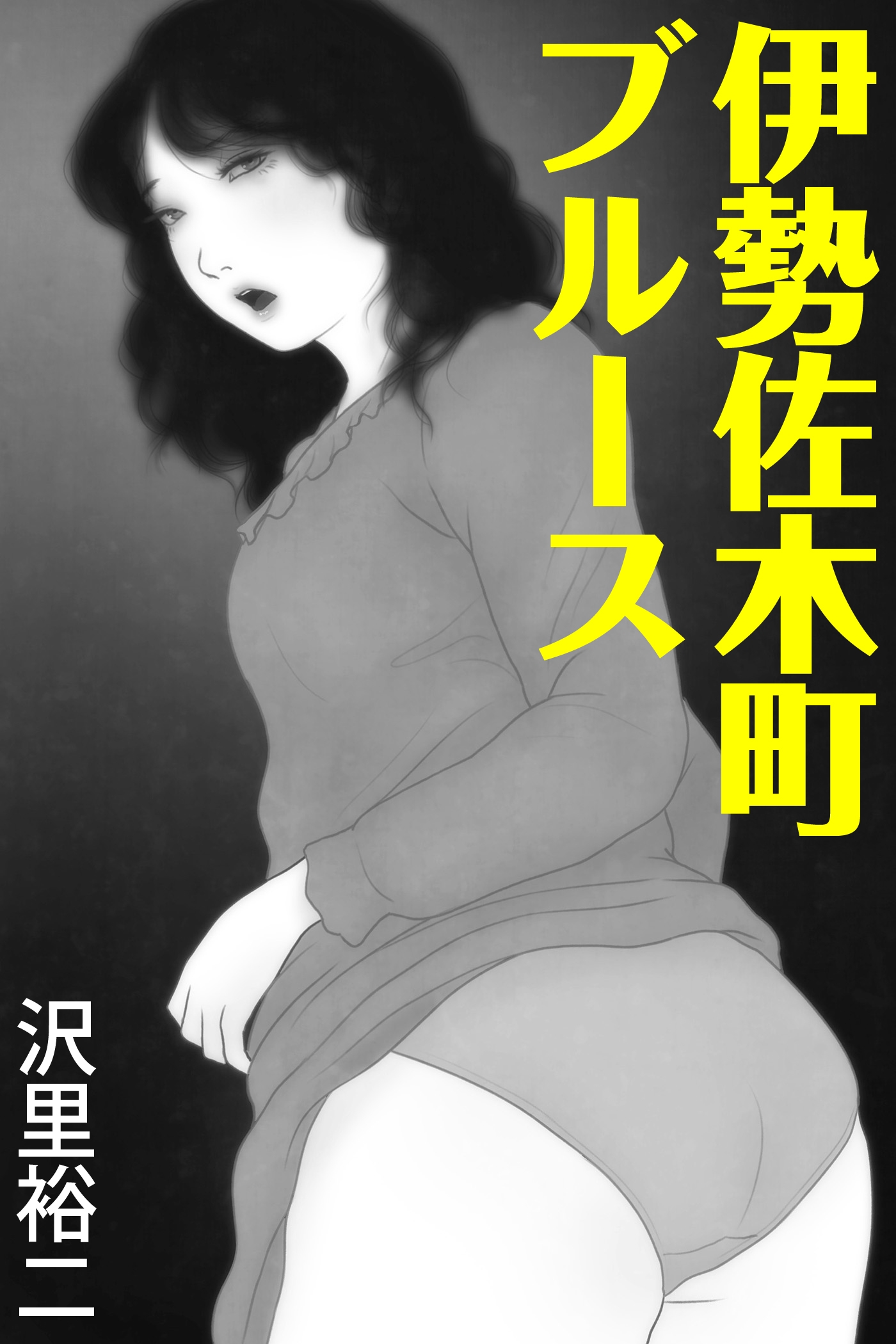 伊勢佐木町ブルース