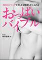 おっぱいバイブル 南雲式メソッドで美しさも健康も手に入れる