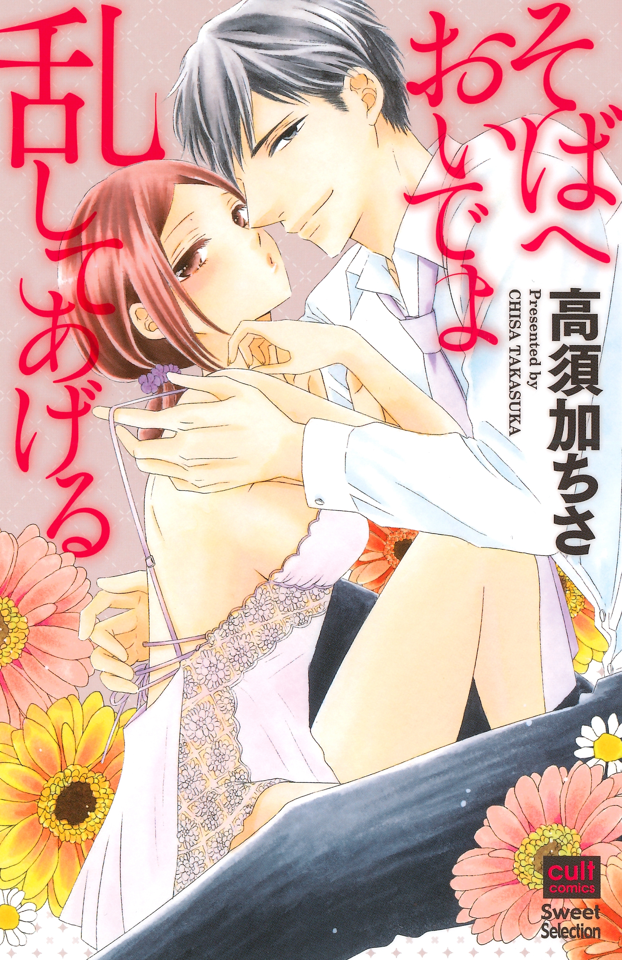 そばへおいでよ乱してあげる