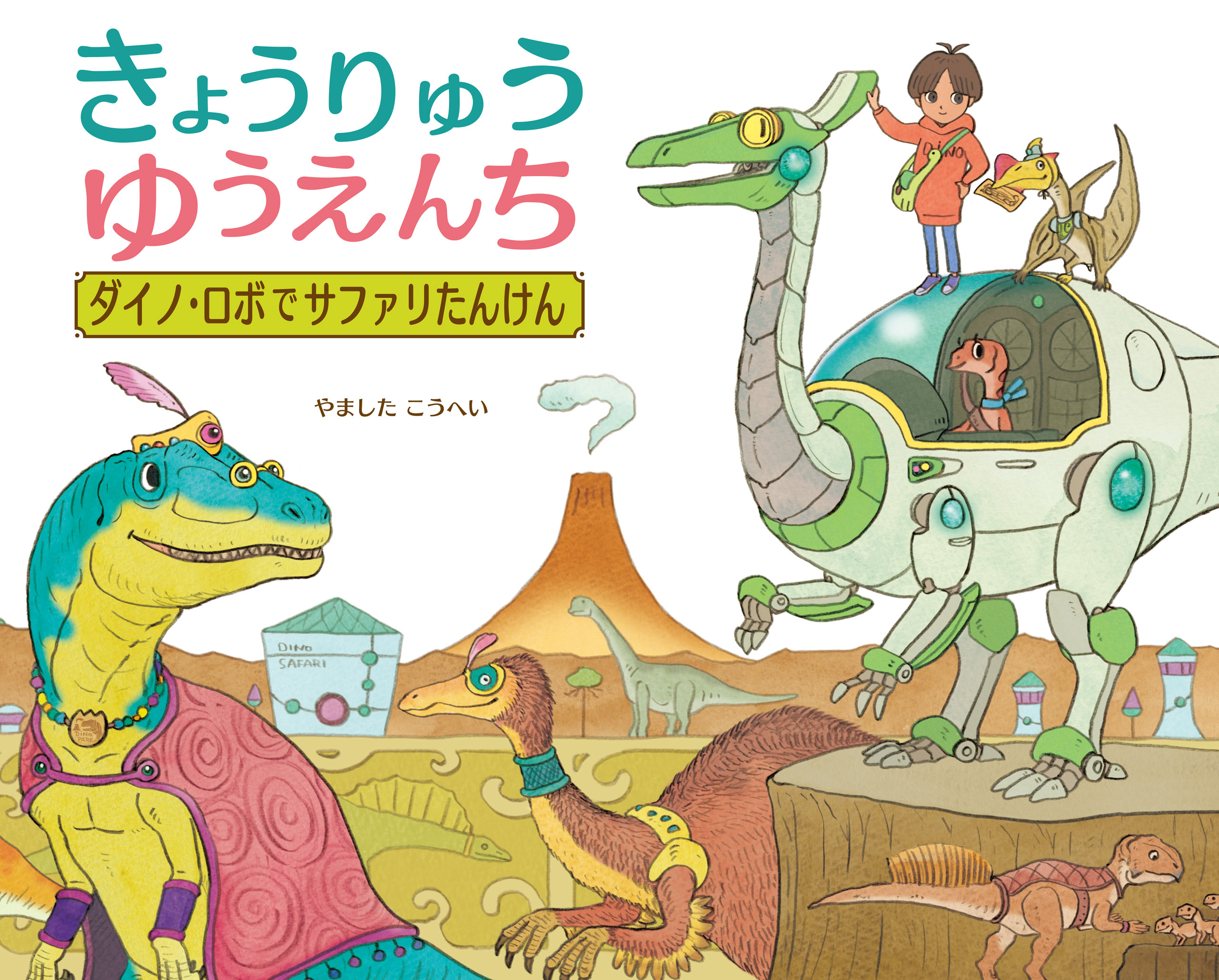 きょうりゅうゆうえんち