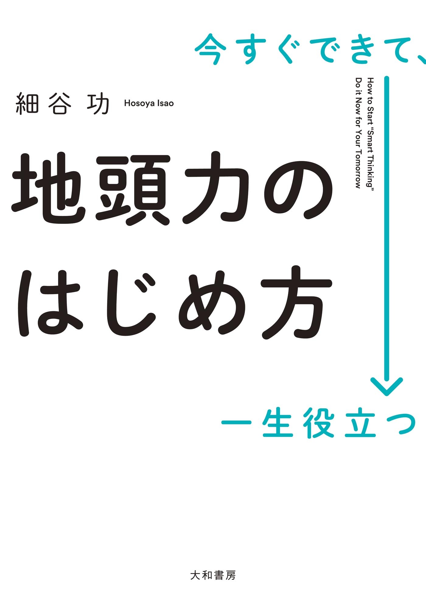 今すぐできて、一生役立つ 地頭力のはじめ方