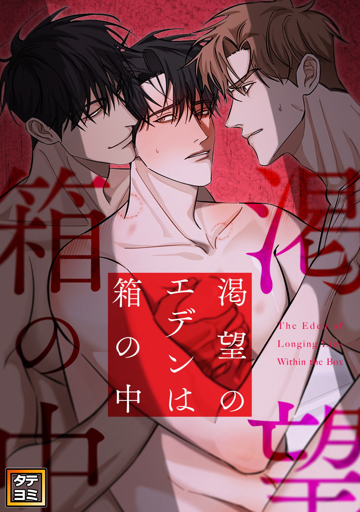渇望のエデンは箱の中【タテヨミ】(1)