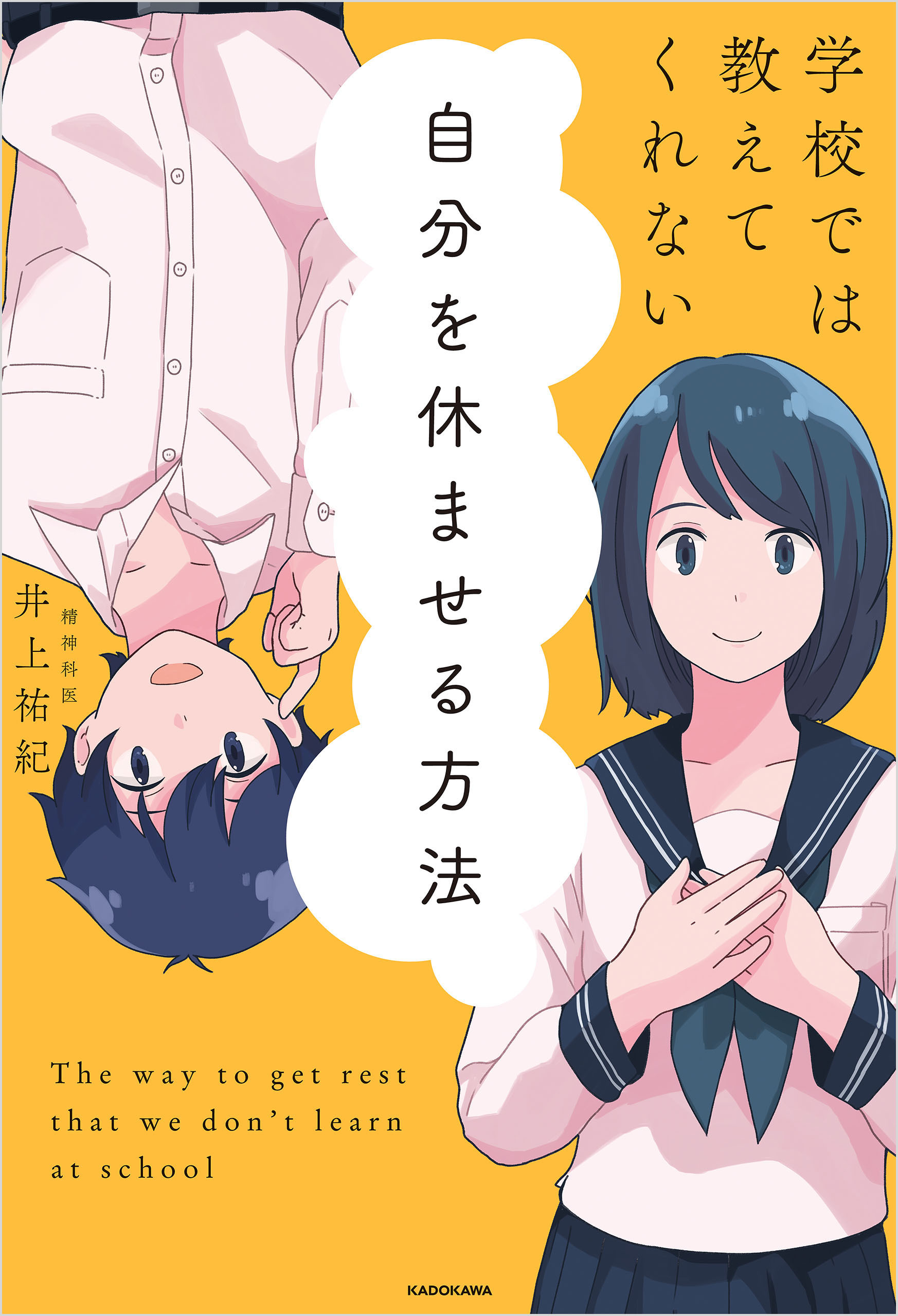 学校では教えてくれない 自分を休ませる方法