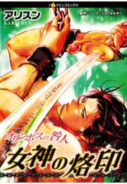 オリンポスの咎人　女神の烙印