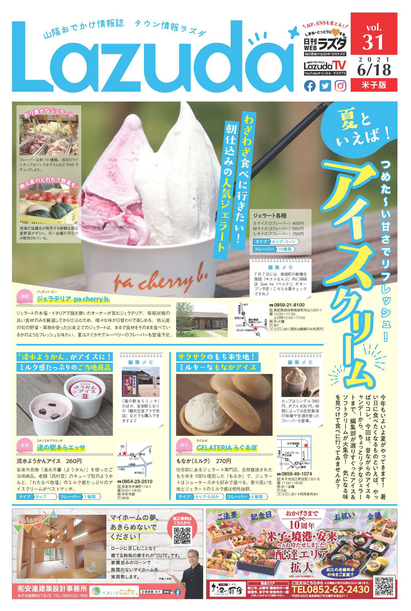 タウン情報Lazuda米子版 2021年7月号