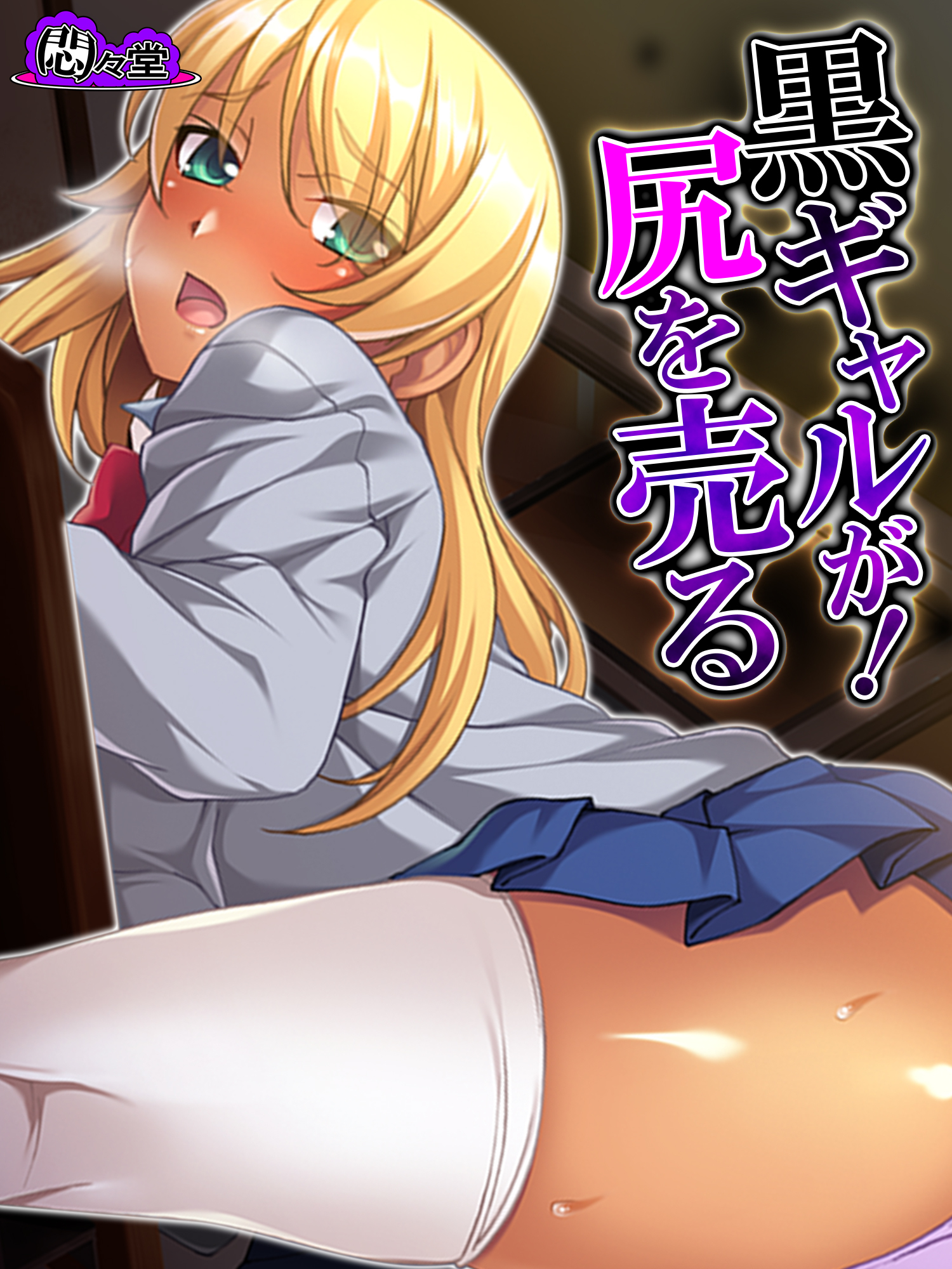 黒ギャルが！尻を売る