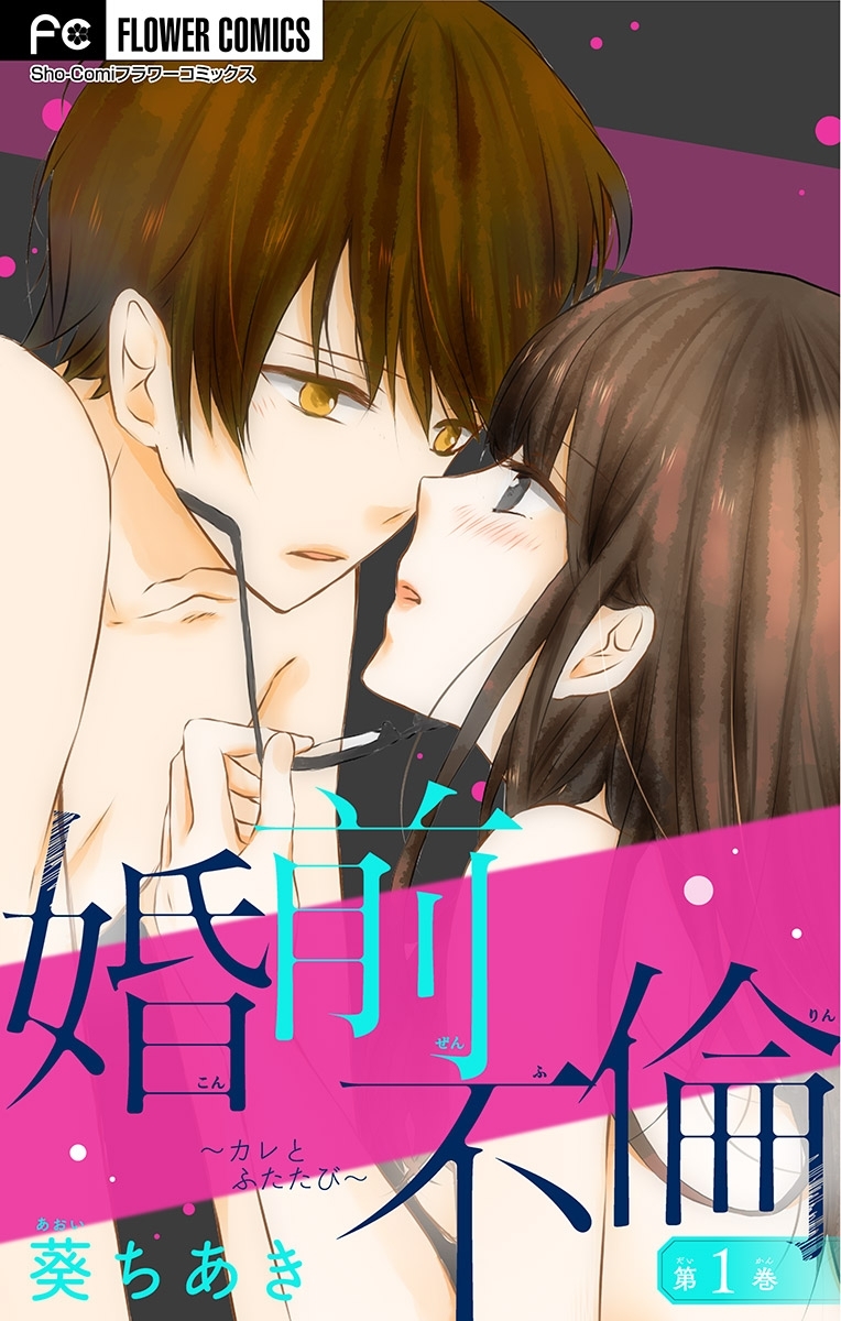 【期間限定　無料お試し版　閲覧期限2026年8月2日】婚前不倫～カレとふたたび～【マイクロ】 1