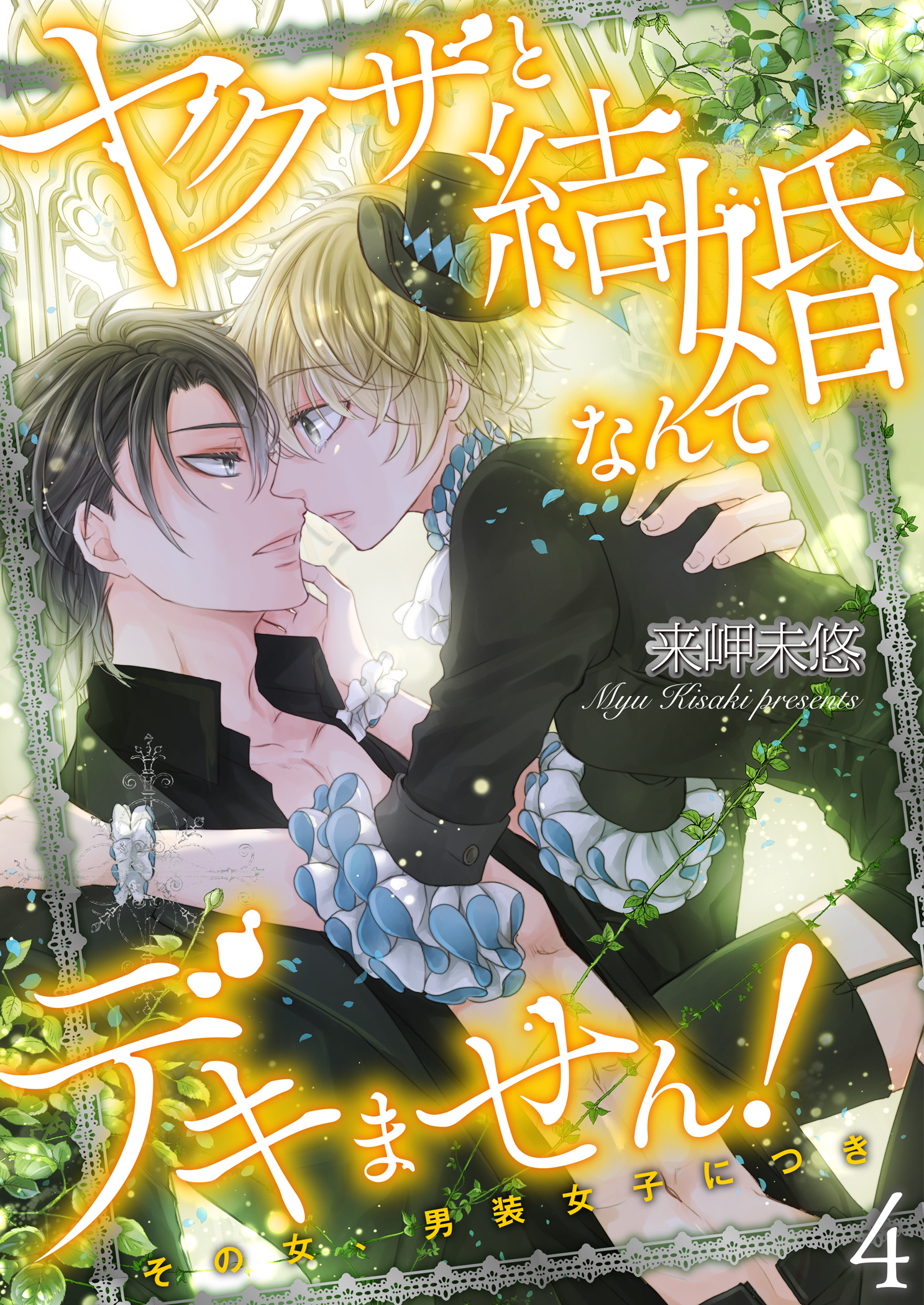 ヤクザと結婚なんてデキません！～その女、男装女子につき～【描き下ろしおまけ付き特装版】 4