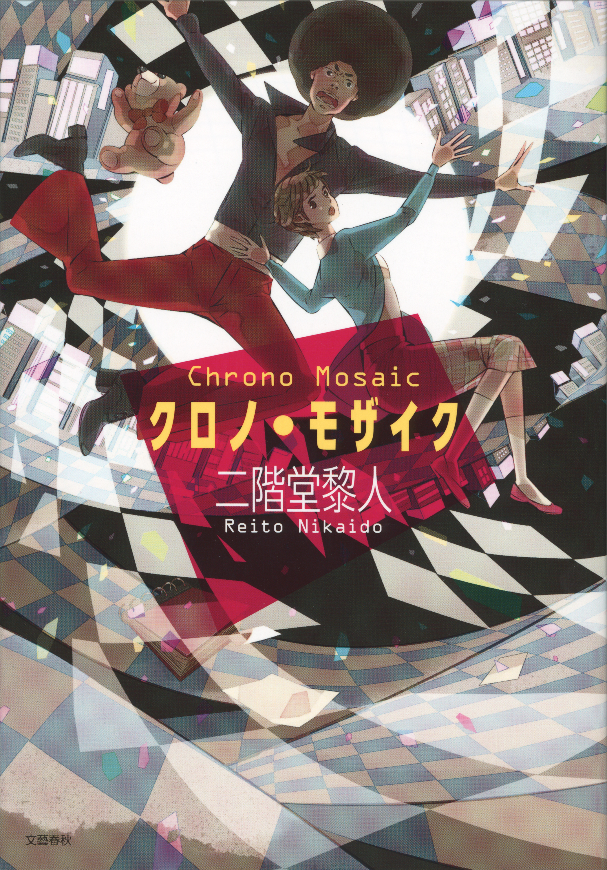 クロノ・モザイク