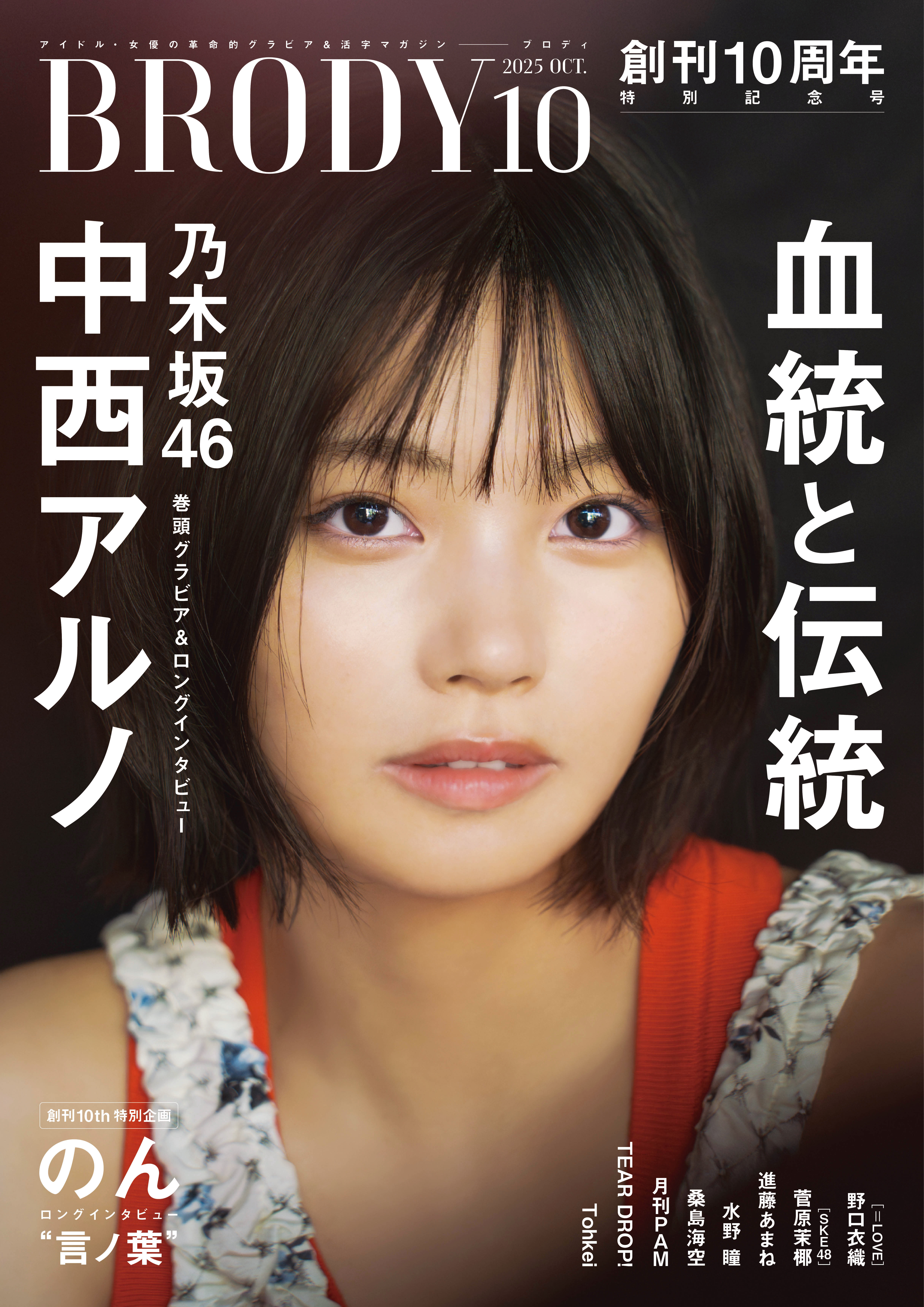 BRODY（ブロディ） 2025年10月号