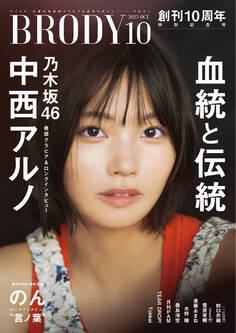 BRODY(ブロディ) 2025年10月号