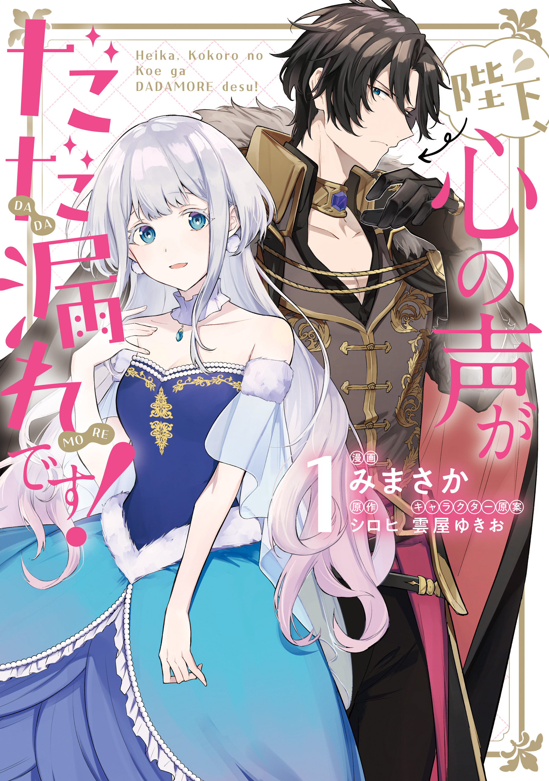陛下、心の声がだだ漏れです！１【期間限定 無料お試し版】