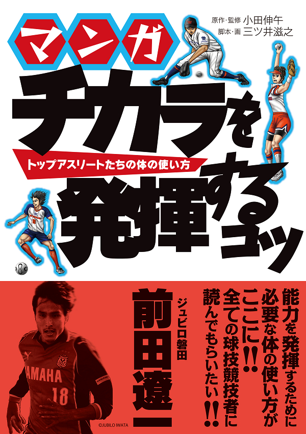 マンガ チカラを発揮するコツ トップアスリートたちの体の使い方