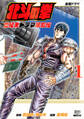 【期間限定 無料お試し版】北斗の拳 世紀末ドラマ撮影伝 1巻