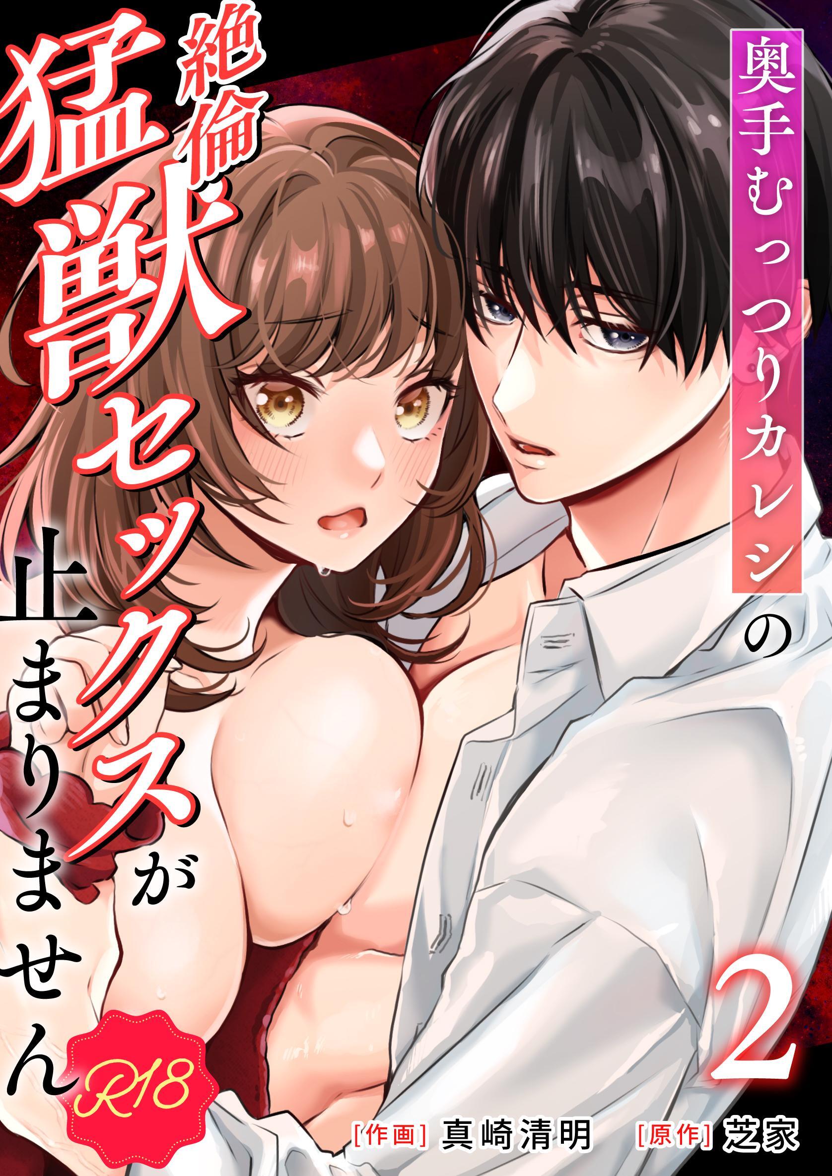 奥手むっつりカレシの絶倫猛獣セックスが止まりません【R-18版】