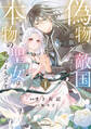 【期間限定 試し読み増量版 閲覧期限2026年9月2日】偽物だと敵国に追放されましたが、どうやら本物の聖女は私のようです。【単行本版/特典まんが付き】1