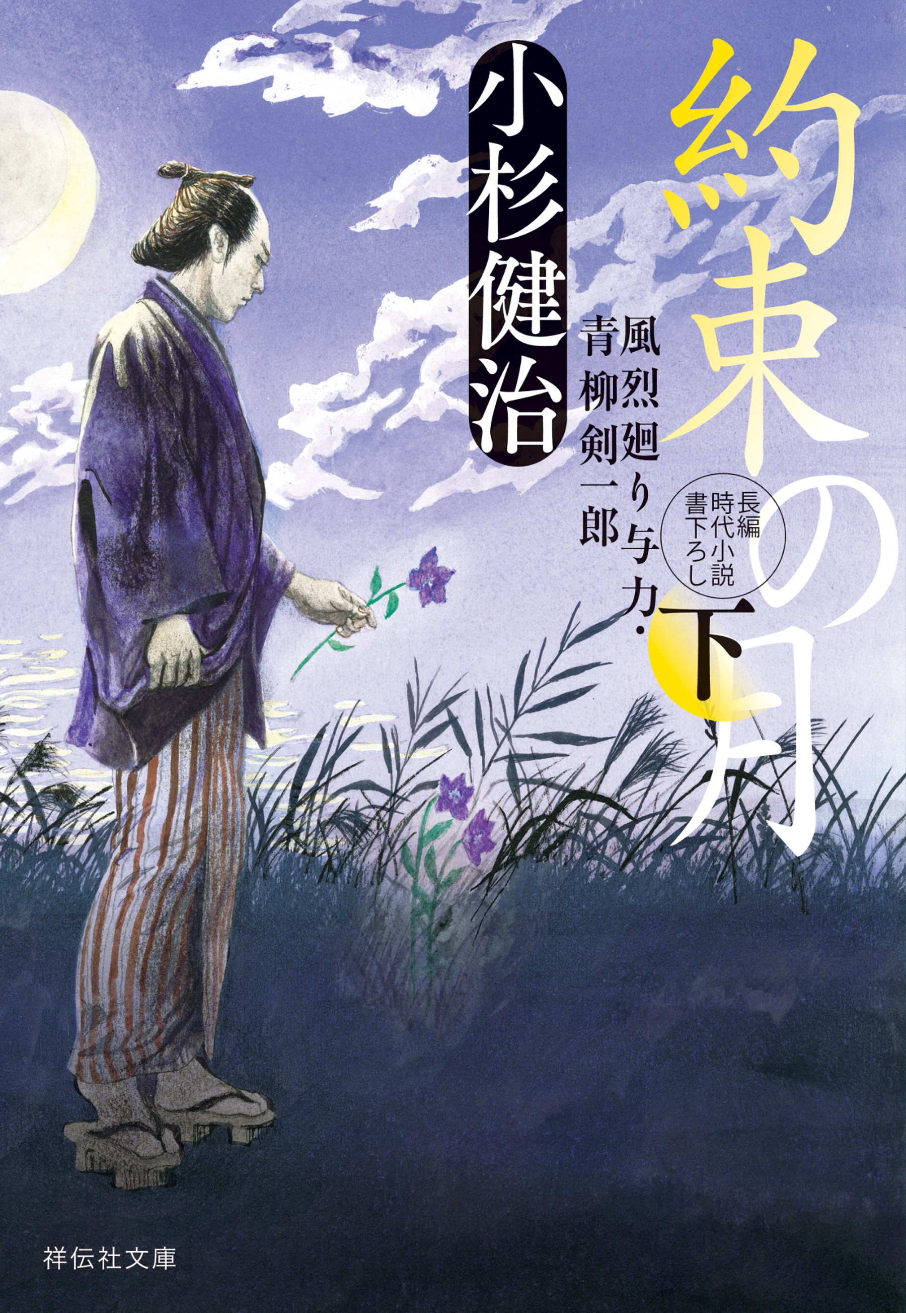 約束の月（下）　風烈廻り与力・青柳剣一郎［59］