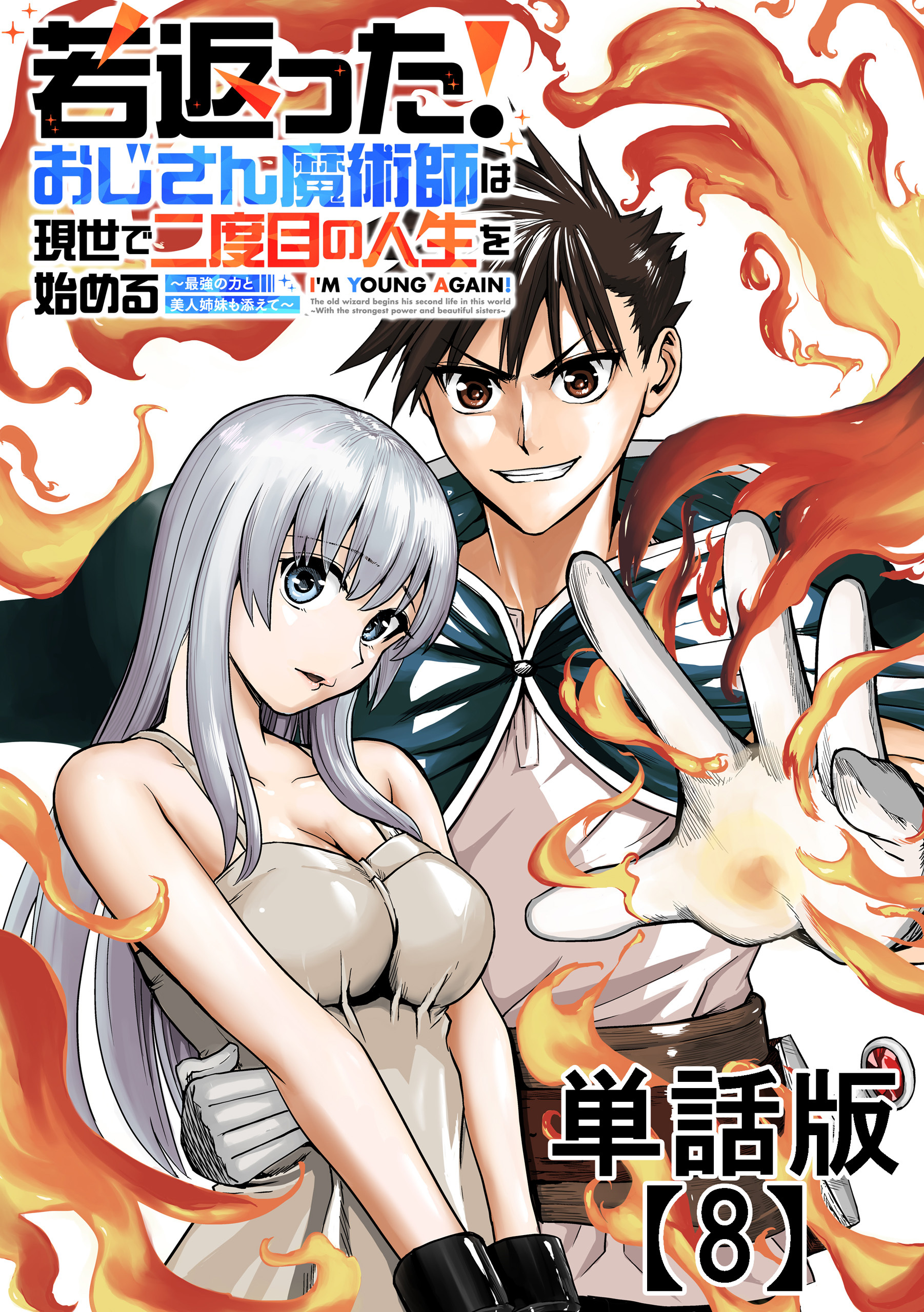 若返った！おじさん魔術師は現世で二度目の人生を始める　～最強の力と美人姉妹も添えて～【単話版】（８）