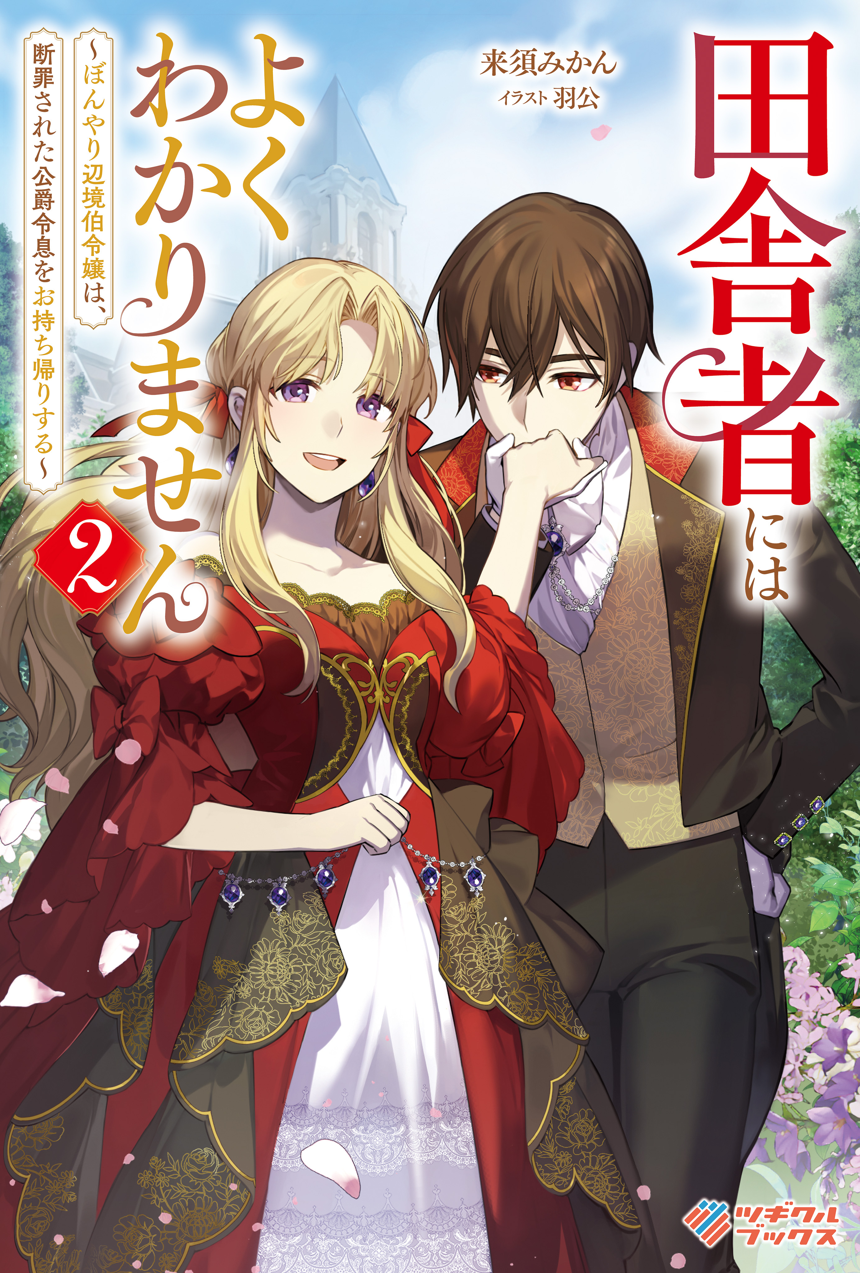 田舎者にはよくわかりません2