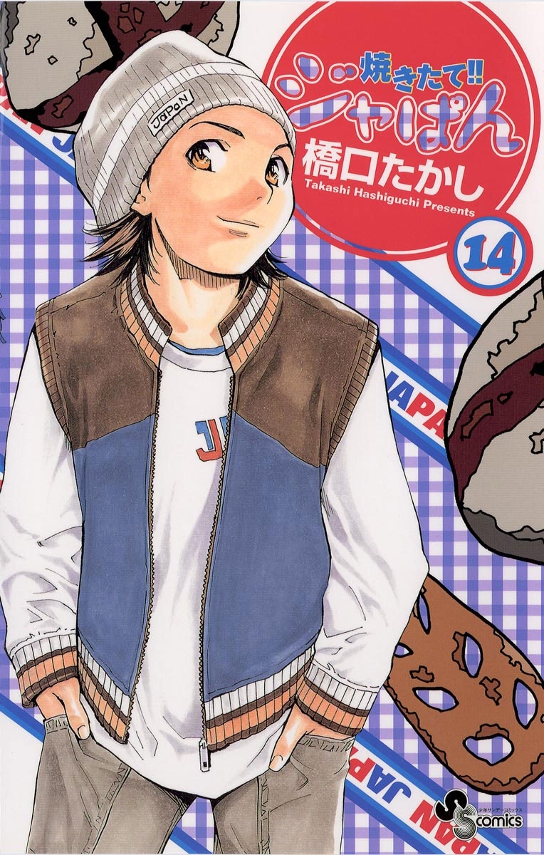 焼きたて！！ジャぱん　14