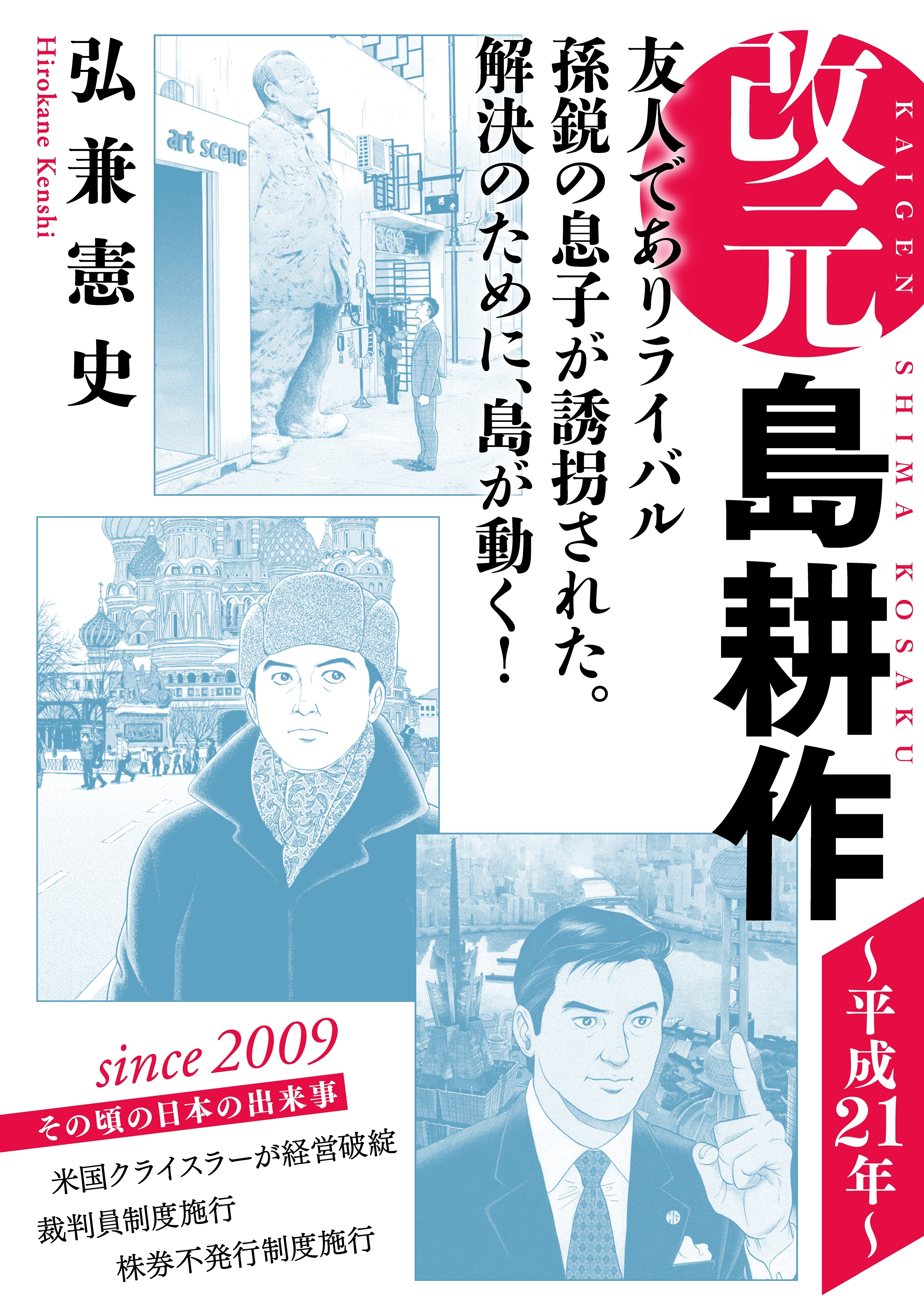 改元　島耕作（25）　～平成２１年～