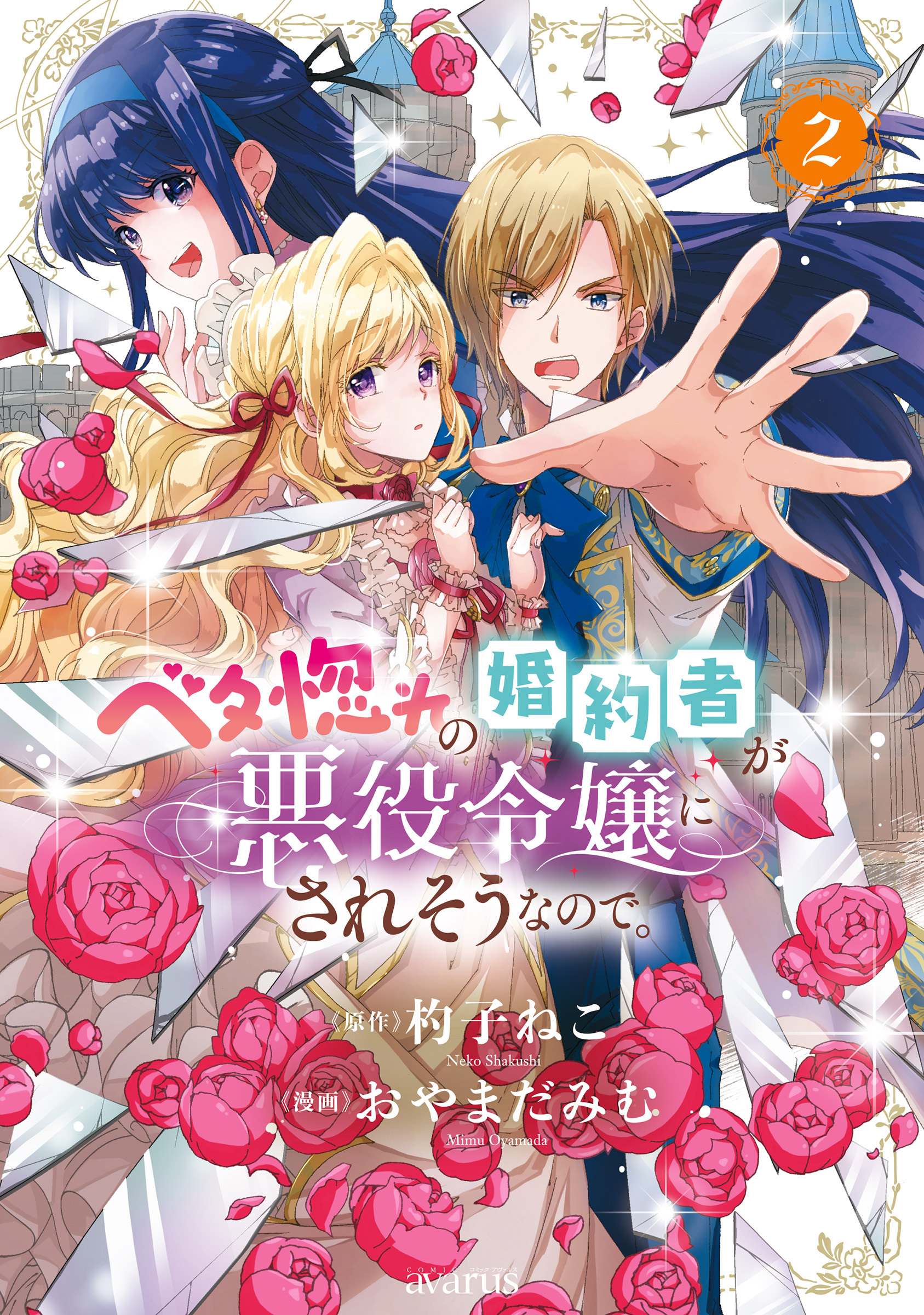 【期間限定　無料お試し版】ベタ惚れの婚約者が悪役令嬢にされそうなので。 2巻