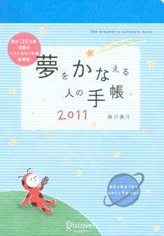 夢をかなえる人の手帳