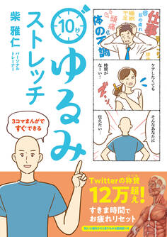 3コマまんがですぐできる 10秒ゆるみストレッチ