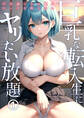 巨乳な転入生にヤリたい放題 第1話【タテヨミ】