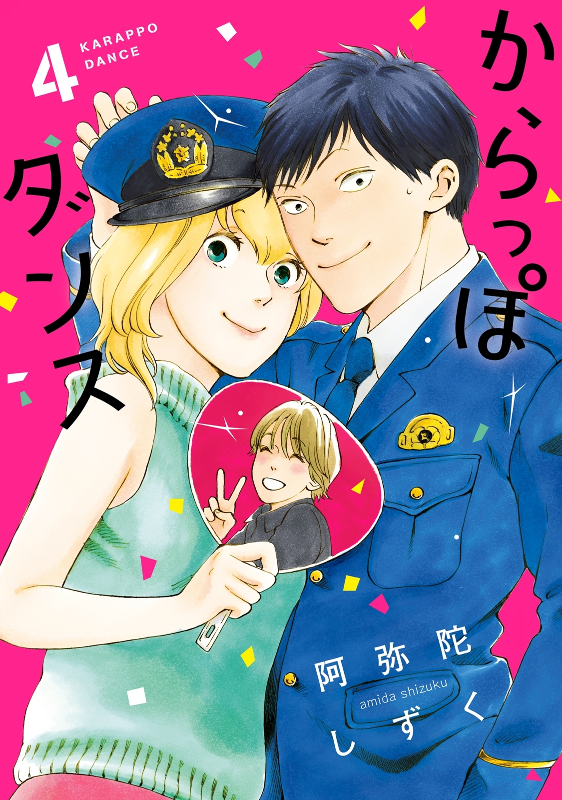 からっぽダンス ４ 無料 試し読みなら Amebaマンガ 旧 読書のお時間です