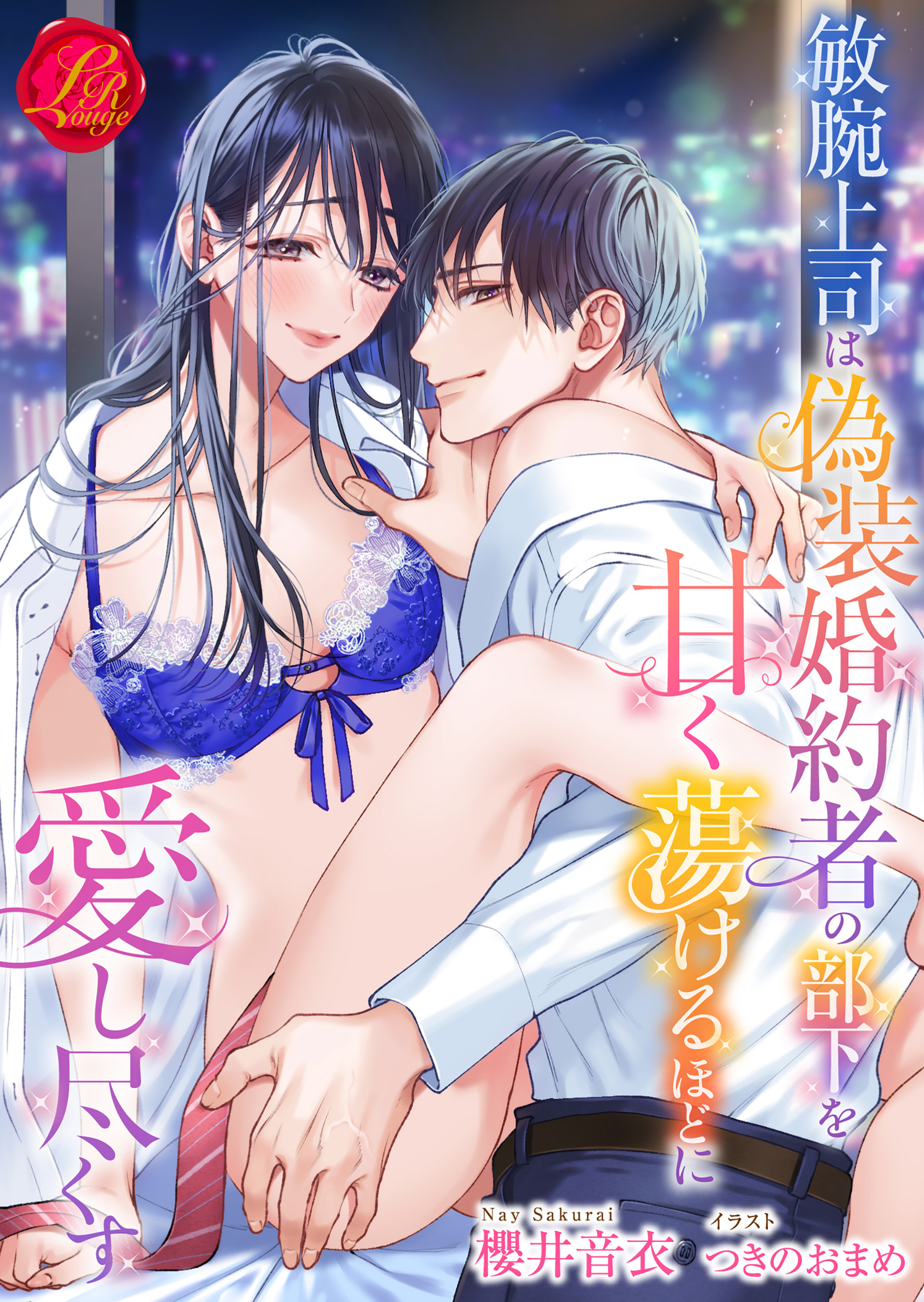 敏腕上司は偽装婚約者の部下を甘く蕩けるほどに愛し尽くす