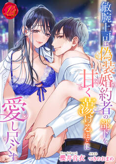 敏腕上司は偽装婚約者の部下を甘く蕩けるほどに愛し尽くす