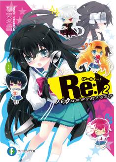 Re:バカは世界を救えるか?2