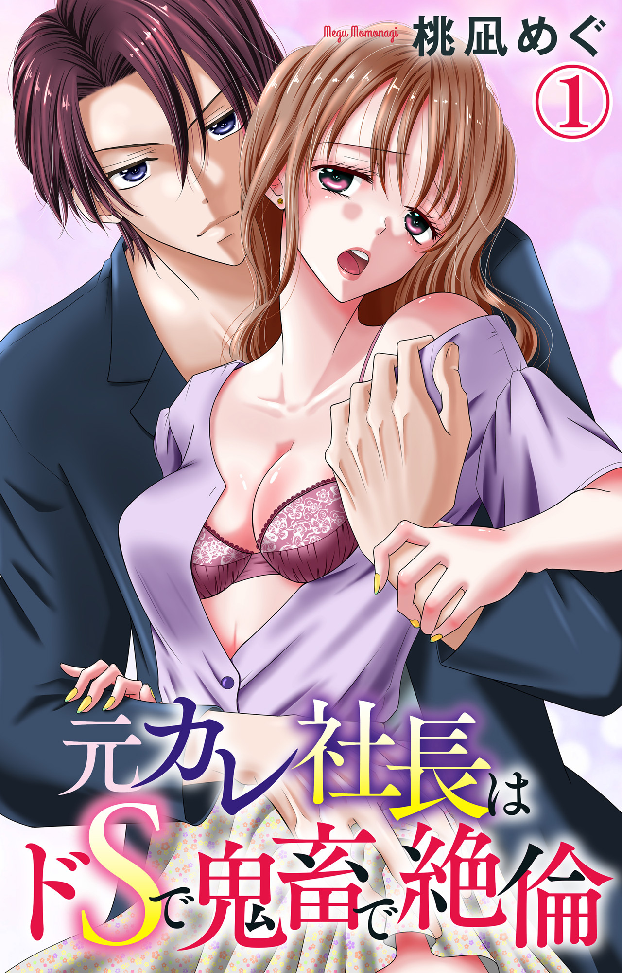 【期間限定　無料お試し版　閲覧期限2026年3月15日】元カレ社長はドSで鬼畜で絶倫 1