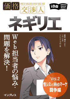 Web担当者の悩み・問題を解決! 価格交渉人ネギリエ Vol.2 情シスvsWebマーケ闘争編