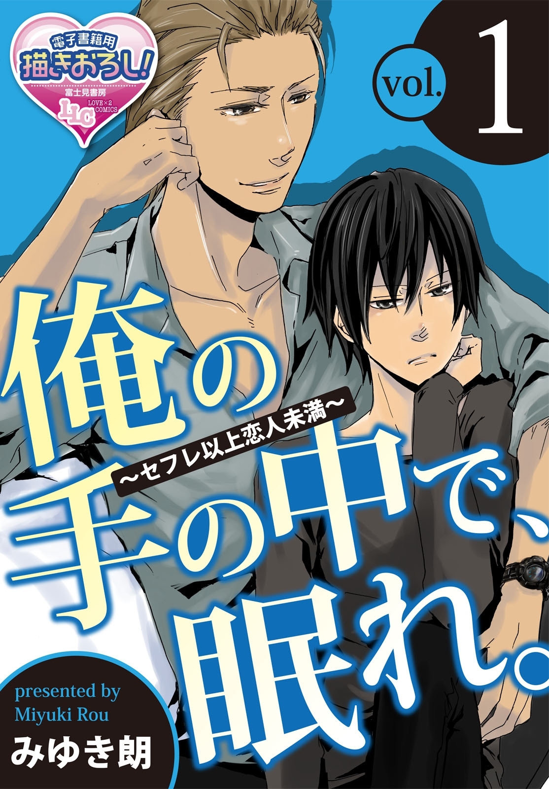 俺の手の中で、眠れ。～セフレ以上恋人未満～1