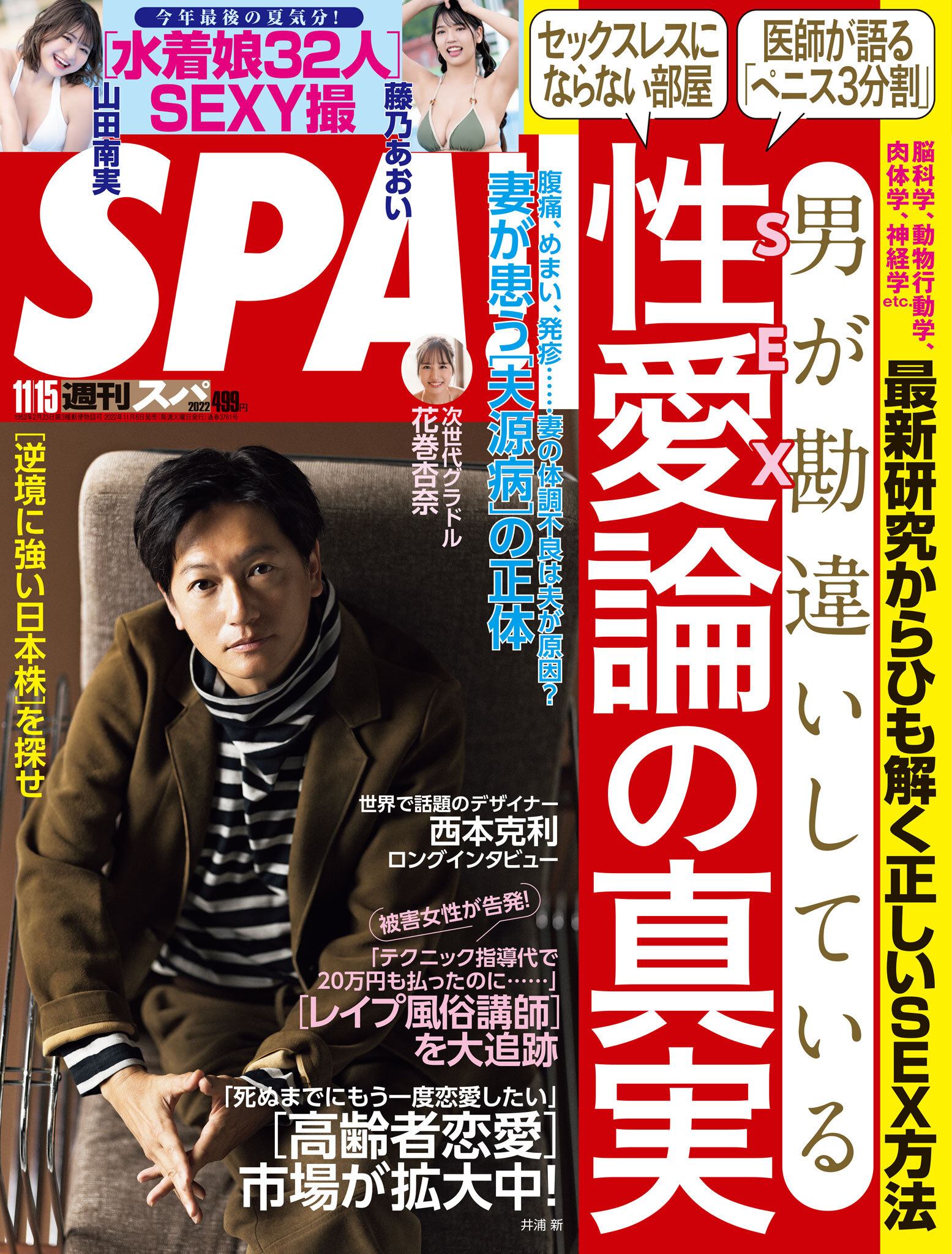 週刊ＳＰＡ！　２０２２／１１／１５号
