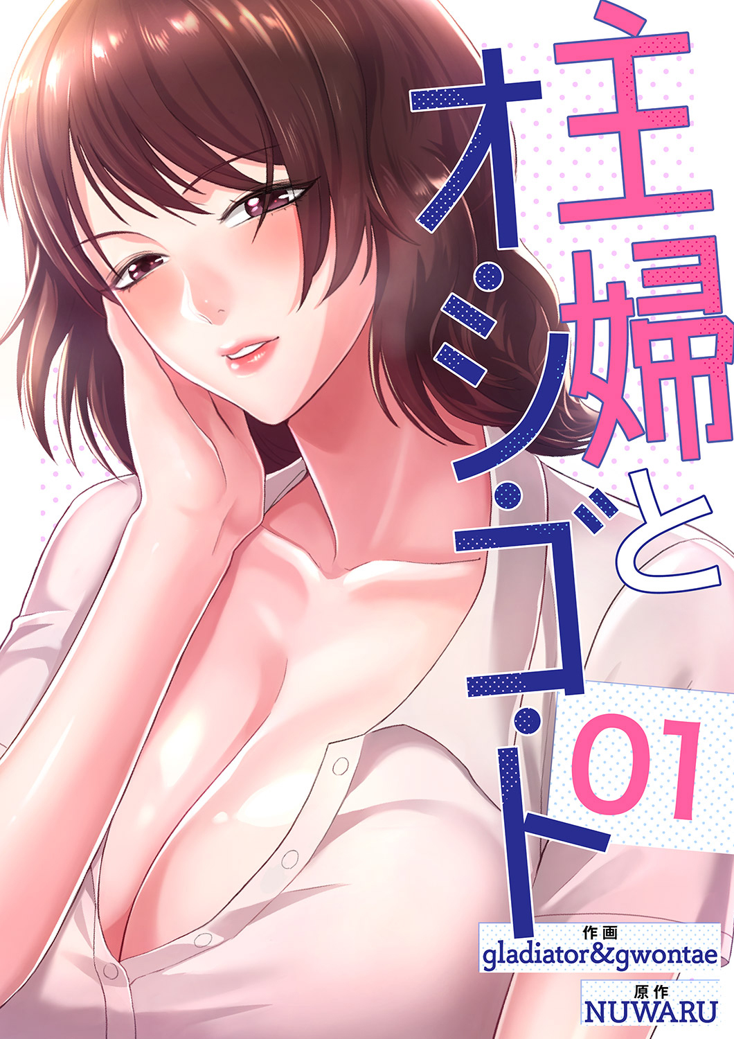 【期間限定　無料お試し版　閲覧期限2026年7月9日】主婦とオ・シ・ゴ・ト１