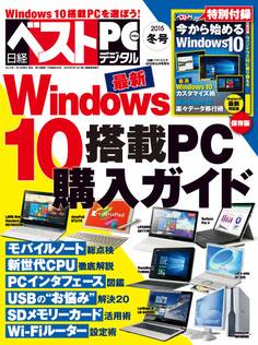日経べストPC+デジタル 2015冬号(日経BP Next ICT選書)