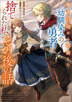 【期間限定 試し読み増量版】魔王討伐から凱旋した幼馴染みの勇者に捨てられた私のその後の話
