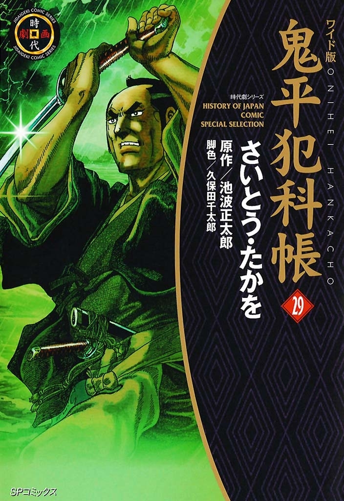 鬼平犯科帳　29巻