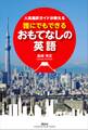 人気通訳ガイドが教える　誰にでもできるおもてなしの英語