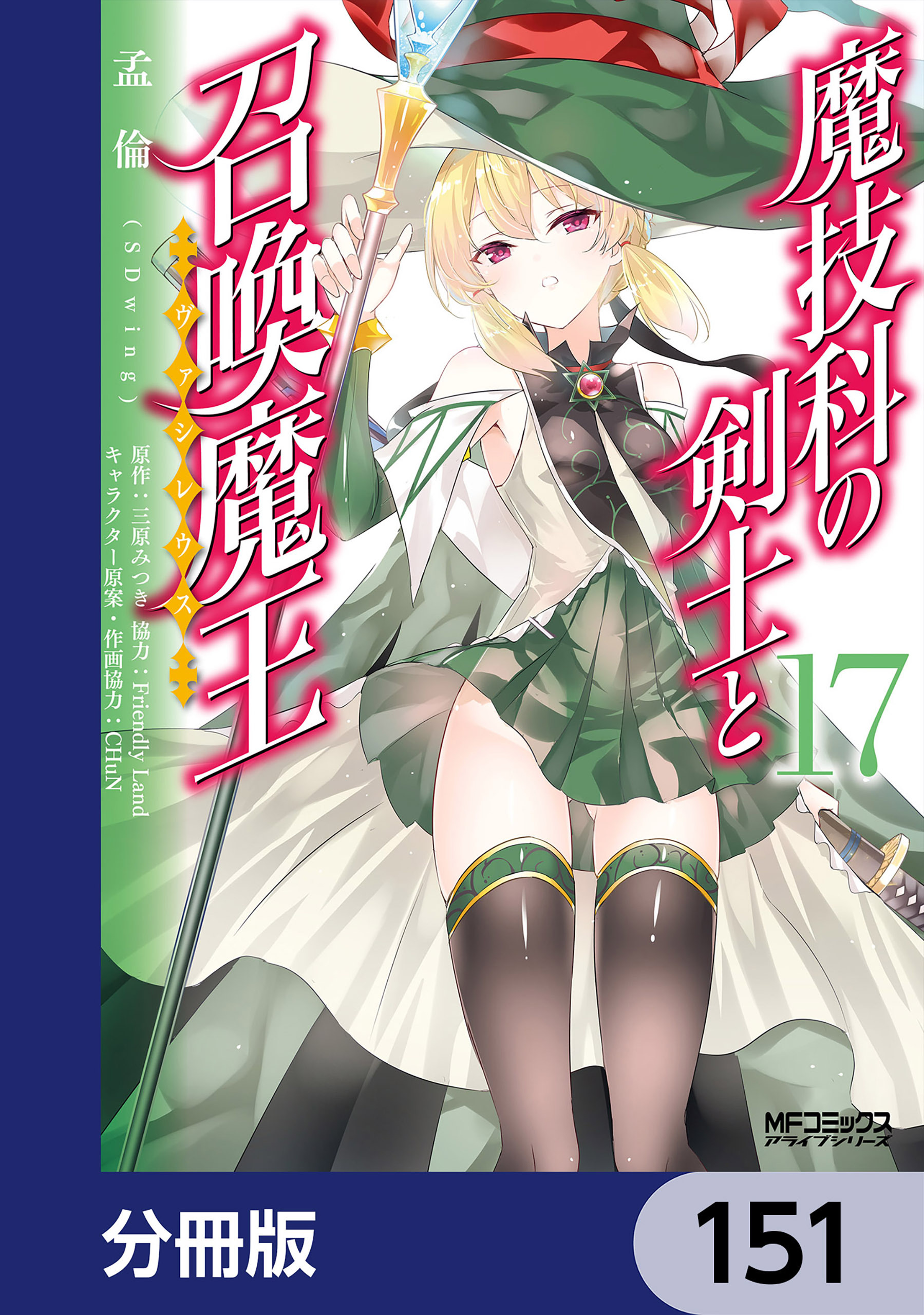 魔技科の剣士と召喚魔王【分冊版】　151